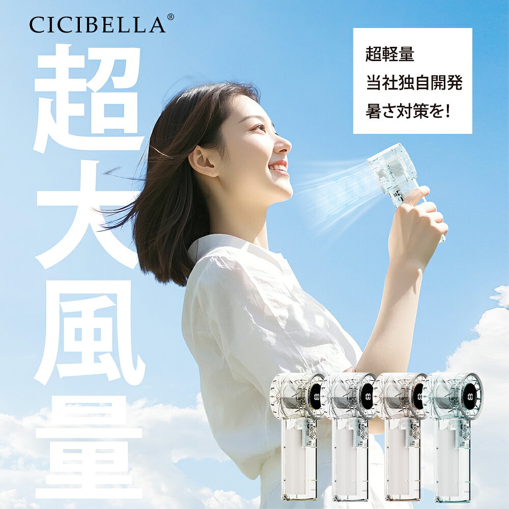 【新登場！最速先行予約販売！】シシベラ クリアハンディファン 1〜100段階 大風量...