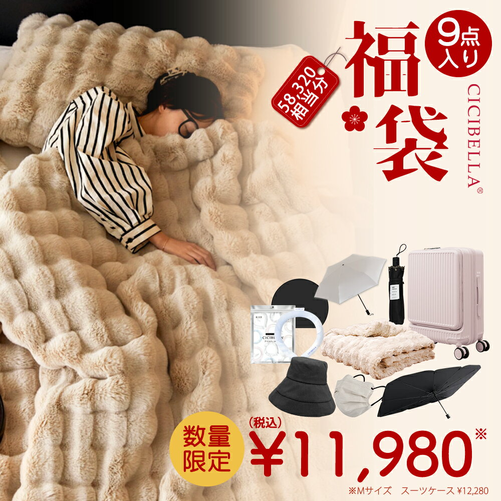 9点入り 生活応援グッズ 2026福袋 CICIBELLA 厳選商品9点 フロントオープンスーツケース 機内持ち込み ..