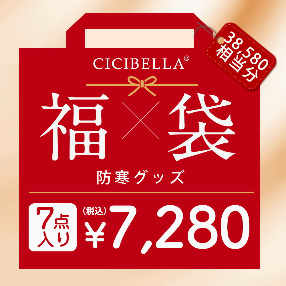 7点入り 防寒グッズ 2026福袋 CICIBELLA 厳選商品7点 ふわふわ毛布 シングル 両面ボア アイウォーマー ..
