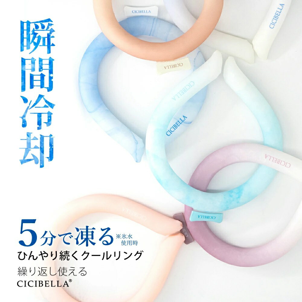 【夏応援セール!】シシベラ クールリング アイスクールリング ネッククーラー アイスネックリング 冷感リング ひんやりリング クールネック スマートアイス リン...