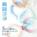 【夏応援セール!最安1点398円~】シシベラ クールリング アイスクールリング ネッククーラー アイスネックリング 冷感リング ひんやりリング クールネック ス...