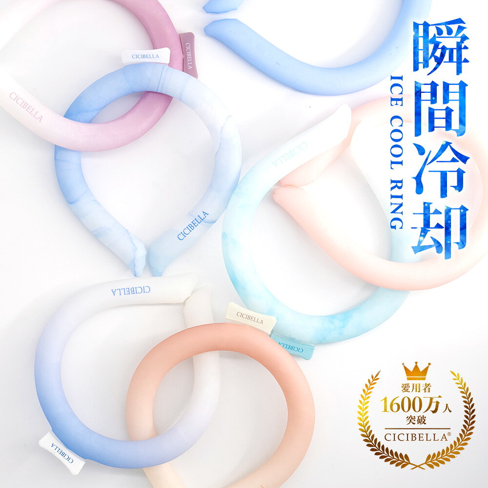 メーカー希望小売価格はメーカーサイトに基づいて掲載しています メーカー希望小売価格はメーカーサイトに基づいて掲載しています特徴 暑い真夏の季節でもリングはひんやりキープ！28度以下の空間で凍る不思議な氷「PCM素材」で作られた首元用のネッククーラー。 心地良い温度で首の頸動脈を効率的に冷やすのでにもオススメ！氷のように冷えすぎないので低温障害の心配もなくお肌にもやさしい? 一度溶けてもエアコンの効いた涼しい空間などに置いておくだけでも再び凍って繰り返し使える！冷凍庫に入れたり水道水に浸けることでさらにスピーディに凍るので急なお出かけにも対応します。 首元にフィットして落ちにくいデザイン。スポーツでアクティブに動く方や屋外で作業をする方、通勤?通学時、釣りをする方、家事をする方、ホットフラッシュが気になる方、クーラーのない空間での活動、お風呂上がりや気分転換など様々なシーンでお使いいただけます。 サイズ 【Lサイズ】 縦：約17.7CM 横：約15.7CM 重量：125g±10g 【Mサイズ】 縦：約16.7CM 横：約14.7CM 重量：115g±10g 【Sサイズ】 縦：約15.2CM 横：約13.2CM 重量：95g±10g 素材 TPU、PCM（Temperture Control Ingredient） 原産国 CHINA 必ずお読みください ※冷たさの感じ方には個人差がございます。 ※本製品は保冷剤のように使用することはできません。 ※凍り方や個体差によって色の出方が異なります。 ※凍った時に本体の一部がへこみますが、製品仕様となり使用には問題ございません。 ※本体が破けてしまった場合はすぐに使用を中止し、液体が付着した場合は水で洗い流してください。液体付着による肌荒れやかぶれ等の異常が見られた場合は専門医にご相談ください。 ※海外輸入品のため製品やパッケージに小さな傷や汚れ、へこみなどが見受けられる場合がございます。あらかじめご了承ください。 ※ご利用のモニターによって、実物と異なる色に表示される場合がございます。 ※製造時期によってデザインや仕様に若干の変更がある場合がございます。ご了承下さい。 ※製品の特性上、28℃以上の環境で保管すると液体に変化し、冷たさを感じない場合がございます。 ※夏場の運送時など、28℃以上の環境でのお届けが予想されます。リングが溶けたり、固まったりを繰り返しますので、リングにへこみのある物もございます。ご到着後は平らな所で冷やしてお使い下さい。 ※気泡などもご使用に問題はございませんので、ご安心ください。 ※商品により重量に多少の誤差（±10g）が生じる場合がございます。ご了承ください。
