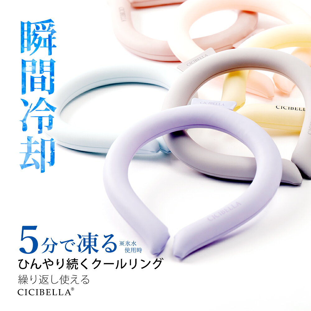 メーカー希望小売価格はメーカーサイトに基づいて掲載しています メーカー希望小売価格はメーカーサイトに基づいて掲載しています [必読] ご注文に関する注意事項 ＞ ＼現在注文殺到中！／ 季節のオススメ特集特徴 暑い真夏の季節でもリングはひんやりキープ！28度以下の空間で凍る不思議な氷「PCM素材」で作られた首元用のネッククーラー。 心地良い温度で首の頸動脈を効率的に冷やすのでにもオススメ！氷のように冷えすぎないので低温障害の心配もなくお肌にもやさしい? 一度溶けてもエアコンの効いた涼しい空間などに置いておくだけでも再び凍って繰り返し使える！冷凍庫に入れたり水道水に浸けることでさらにスピーディに凍るので急なお出かけにも対応します。 首元にフィットして落ちにくいデザイン。スポーツでアクティブに動く方や屋外で作業をする方、通勤?通学時、釣りをする方、家事をする方、ホットフラッシュが気になる方、クーラーのない空間での活動、お風呂上がりや気分転換など様々なシーンでお使いいただけます。 サイズ 【Lサイズ】 縦：約17.7CM 横：約15.7CM 重量：125g±10g 【Mサイズ】 縦：約16.7CM 横：約14.7CM 重量：115g±10g 【Sサイズ】 縦：約15.2CM 横：約13.2CM 重量：95g±10g 素材 TPU、PCM（Temperture Control Ingredient） 原産国 CHINA 必ずお読みください ※冷たさの感じ方には個人差がございます。 ※本製品は保冷剤のように使用することはできません。 ※凍り方や個体差によって色の出方が異なります。 ※凍った時に本体の一部がへこみますが、製品仕様となり使用には問題ございません。 ※本体が破けてしまった場合はすぐに使用を中止し、液体が付着した場合は水で洗い流してください。液体付着による肌荒れやかぶれ等の異常が見られた場合は専門医にご相談ください。 ※海外輸入品のため製品やパッケージに小さな傷や汚れ、へこみなどが見受けられる場合がございます。あらかじめご了承ください。 ※ご利用のモニターによって、実物と異なる色に表示される場合がございます。 ※製造時期によってデザインや仕様に若干の変更がある場合がございます。ご了承下さい。 ※製品の特性上、28℃以上の環境で保管すると液体に変化し、冷たさを感じない場合がございます。 ※夏場の運送時など、28℃以上の環境でのお届けが予想されます。リングが溶けたり、固まったりを繰り返しますので、リングにへこみのある物もございます。ご到着後は平らな所で冷やしてお使い下さい。 ※気泡などもご使用に問題はございませんので、ご安心ください。 ※商品により重量に多少の誤差（±10g）が生じる場合がございます。ご了承ください。