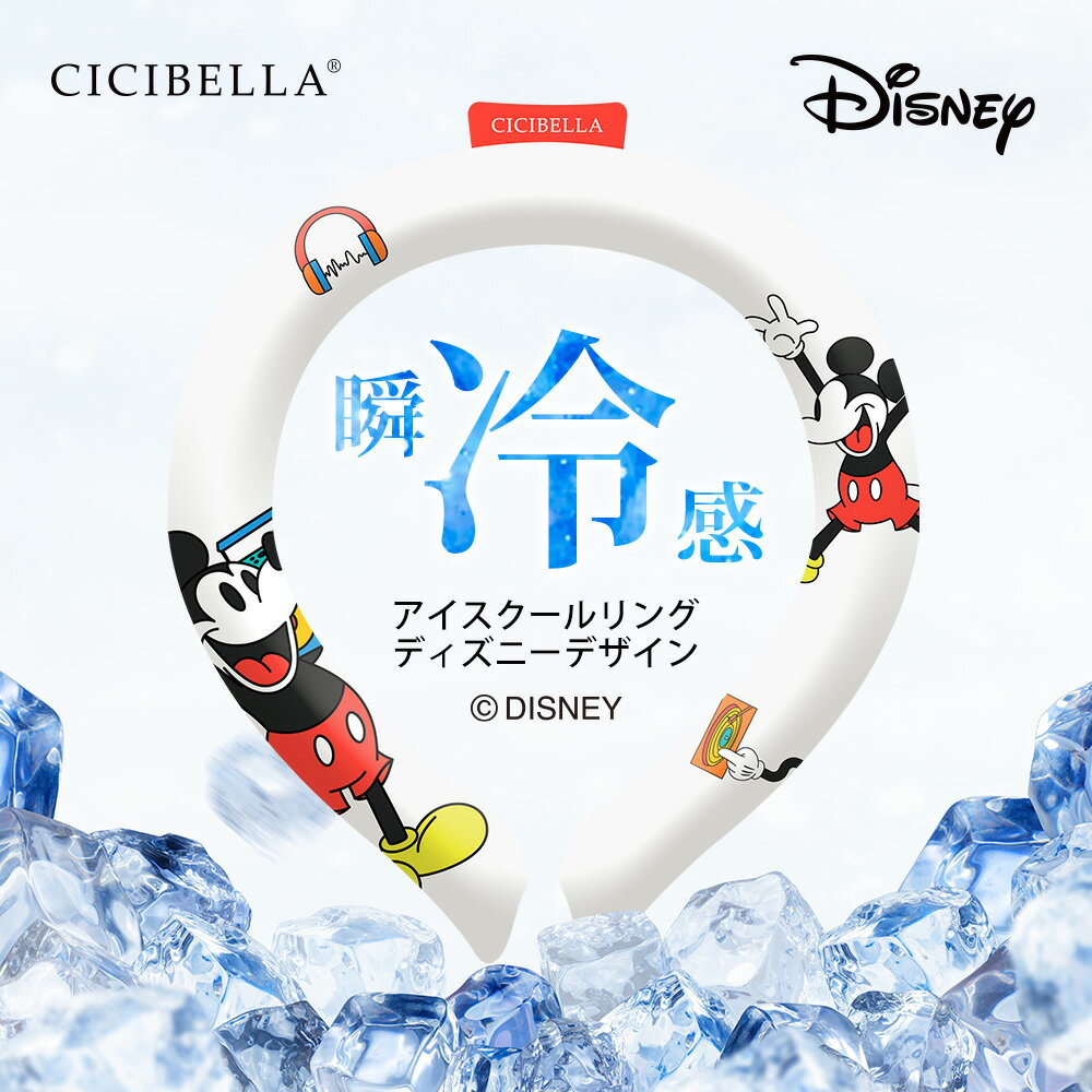 【2024年新登場】ディズニー クールリング 意匠取得済み スマートアイス リングクール シシベラ アイスクールリング cicibella ネッククーラー 正規品 アイスネックリング 冷感リング ひんやりリング クールネック 子供用 冷却 暑さ対策 冷感グッズ 送料無料 2024