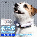 アイスネックバンド ペット用 クールリング cicibella アイスクールリング ネッククーラー 冷感リング スマートアイス リングクール 暑さ対策 冷却 ク...