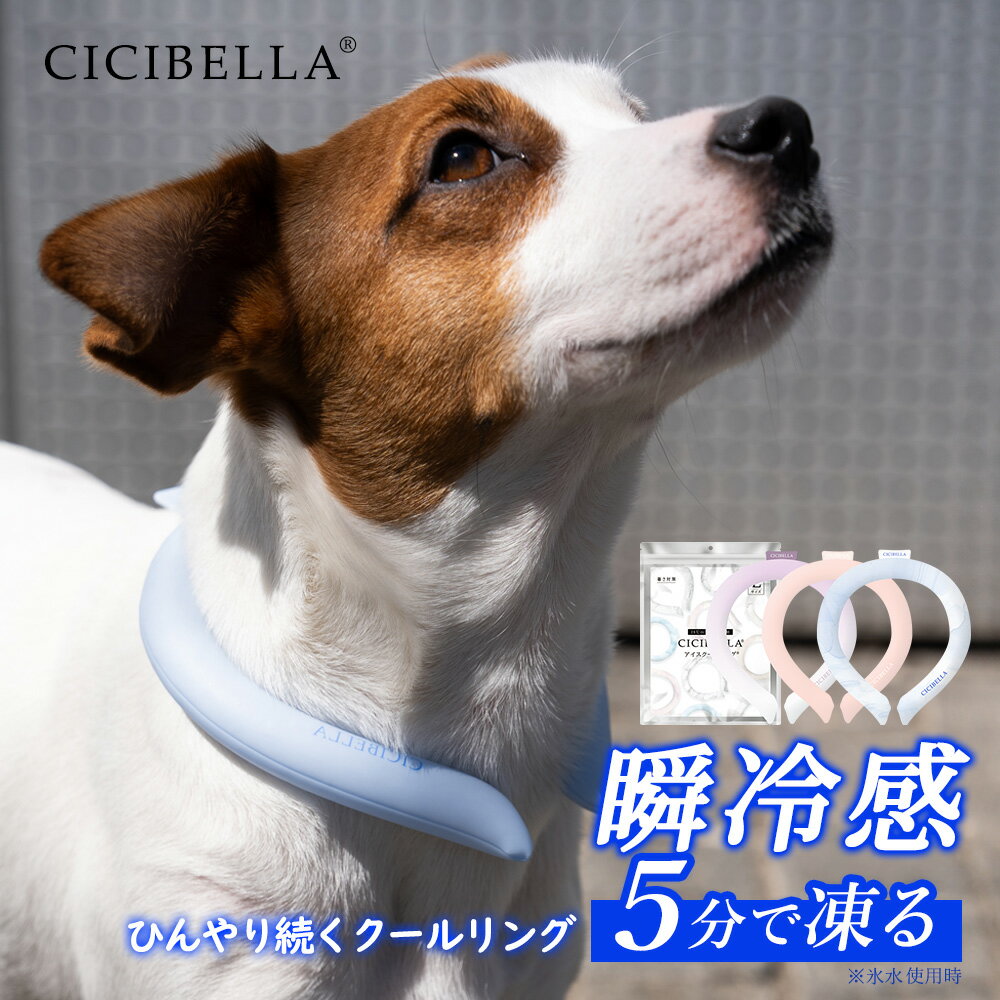 【2024年最新版】アイスネックバンド ペット用 クールリング cicibella アイスクールリング ネッククーラー 冷感リング スマートアイス リングクール 暑さ対策 冷却 クールシング ペット お揃い 首 冷感 グッズ 軽量 繰り返し 暑さ対策 公園 キャンプ 夏 ひんやり お散歩