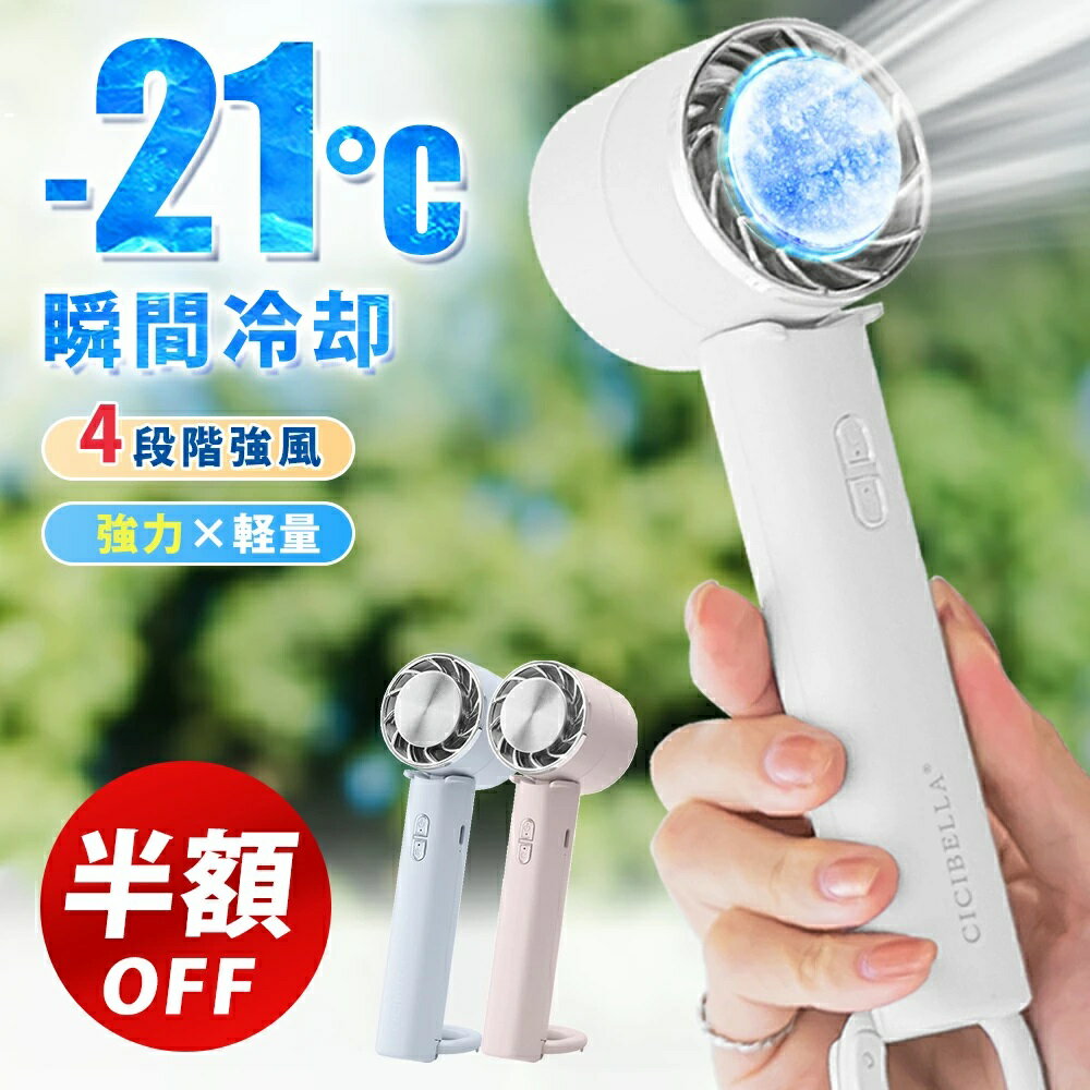＼ 半額以下OFF！★5,960円→1,980円！／【テレビ紹介☆ハンディファン 】シシベラ 小型扇風機 -21°瞬間冷却 冷却 扇風機 卓上 携帯扇風機 コンパクト 冷却プレート 3段階風量 静音 冷却モード 手持ち扇風機 長時間 cicibella ハンディファン