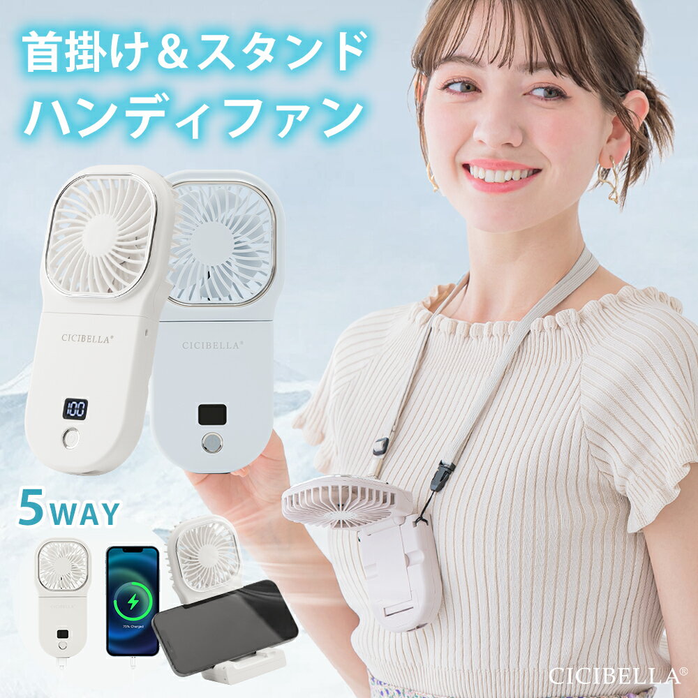 シシベラ　5way扇風機PRO ハンディファン 夏用 首かけ扇風機 ミニ扇風機 卓上扇風機 小型扇風機 携帯扇..