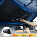 車 傘式フロントサンシェード 車用サンシェード UV 紫外線カットフロントサンシェード カーサンシェード 日除け コンパクト 紫外線対策 遮光 断熱 遮熱 パラ...