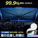 車 傘式フロントサンシェード 車用サンシェード UV 紫外線カットフロントサンシェード カーサンシェード 日除け コンパクト 紫外線対策 遮光 断熱 遮熱 車用...