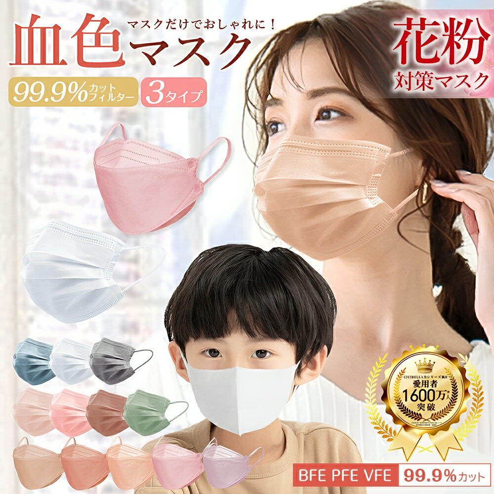 ＼高評価マスク／バイカラーマスク シシベラマスク 大容量51枚 CICIBELLA Mask 3Dマスク 子供用 マスク 20枚 立体マスク 4層構造 シシベラ 不織布マスク 小顔マスク 血色マスク くちばし マスク 花粉 マスク 送料無料