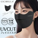 CICIBELLA UVCUT フェイスマスク 1枚入り/袋 日焼け防止 繰り返し使える マスク UVカット 布マスク 目尻保護 耳まで UVマスク 小顔効果 ...