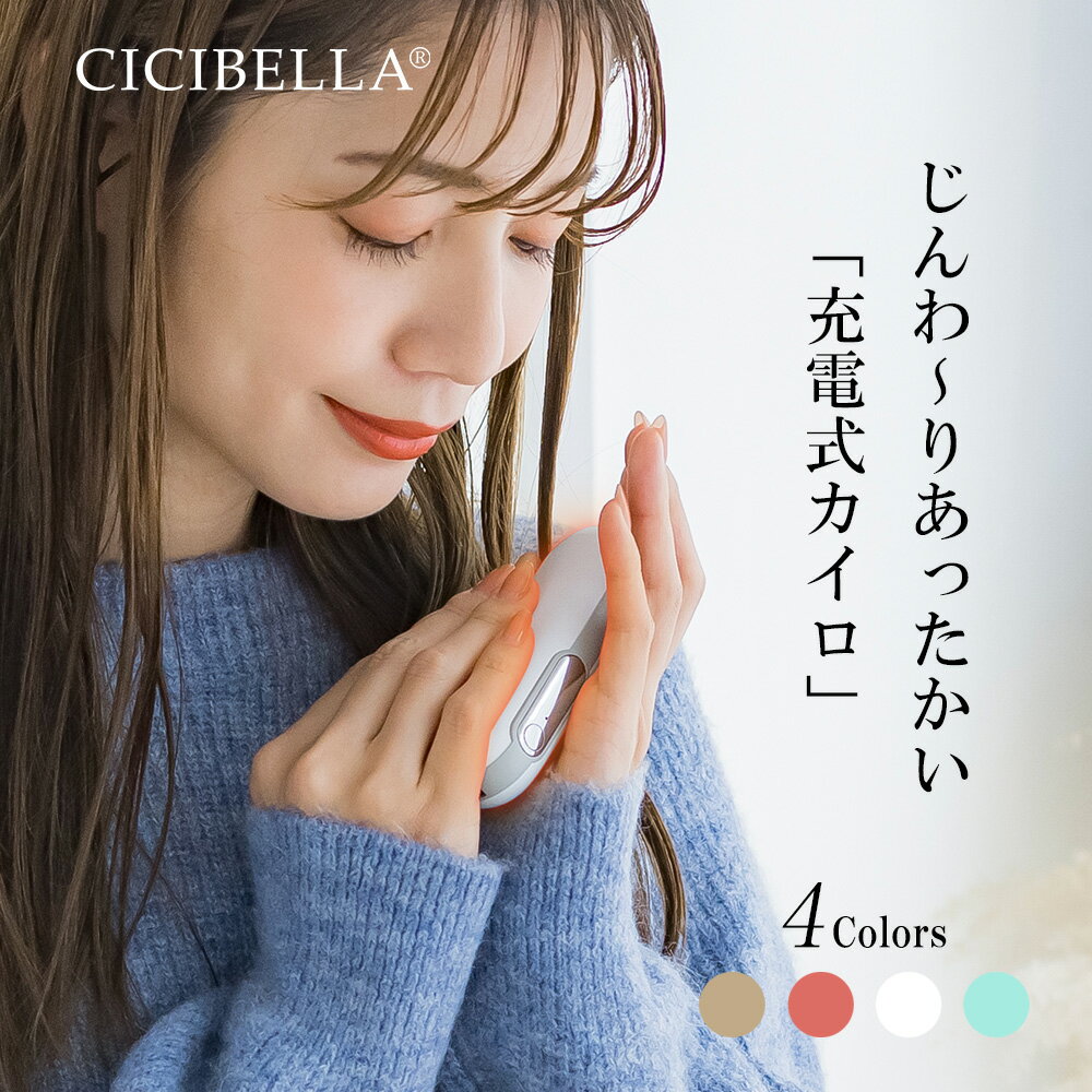 メーカー希望小売価格はメーカーサイトに基づいて掲載しています ブランド名 CICIBELLA 商品名 充電式カイロ 内容物 1.ハンドウォーマー本体 2.ストラップ 3.USBケーブル 4.取扱説明書 5.カイロカバー 必ずお読みください 【禁止事項】 1.身体に心臓ペースメーカーを埋め込んでいる方の使用。 2.人工心肺などの医療用電子機器を使用している方の使用。 3.心電図機器を使用している際の使用。 4.悪性腫瘍の方の使用。 5.出血傾向がある方の使用。 6.妊娠中・出産中の女性および子供の使用。 7.金属を体内に埋め込んでいる方の使用。 8.心臓付近での使用。 9.短波またはマイクロ波治療装置が1メートル以内にある場所での使用。 10.本製品にはリチウム電池が含まれているため、分解、改造、水に浸す、火に投げ込むなどしてはいけません。それにより製品が破損したり、爆発する可能性があります。 以上の状況では危険が発生する可能性がありますので、厳格に従ってください! 【注意事項】 1.以下の人々は、医者の指示に従ってこの製品を使用してください ●現在医師の治療を受けており、身体に異常を感じている方。 ●心臓や脳神経に異常がある方。 ●体温が38度以上（発熱期間中）の方。 ●感染性疾患の方。 ●皮膚の知覚障害がある、または熱に対して鈍感、敏感な方。 ●現在薬を服用している方。 ●血圧に異常が生じている方。 ●自分の意志を自由に表現できない方。 ●糖尿病などによって高度な末梢循環障害が生じ、知覚障害がある方。 2.傷口や傷跡（きずあと）がある部分でこの製品を使用しないでください。 3.手以外の部位でこの製品を使用しないでください。 4.この製品を本来の用途以外で使用しないでください。 5. 使用中または使用後に身体に不快感が出た場合は、使用を中止し、医師に相談してください。 6.電子デバイス（電子時計、スマートバンドなど）を身につけたままこの製品を使用しないでください。 電子デバイスの正常な動作を妨げる可能性があります。 7. この製品で異常が発生した場合は、使用を続けずにすぐに電源を切って外し、 この説明書に記載のあるお問い合わせ先までご連絡ください。 8 . 濡れている手でUSB充電ケーブルを挿入または抜くことはしないでください。 それにより感電や事故が発生する可能性があります。 9 . 高温・多湿の場所でこの製品を使用しないでください。感電する危険があり、製品が破損する可能性があります。 10. 就寝前にこの製品を使用する際は、必ず電源を切ってから寝てください。 11. 運転中にこの製品を使用しないでください。 12. この製品を長時間使用しないでください。低温火傷や火傷、その他の不快感を引き起こす可能性があります。 また、長時間使用の際には安全のため、自動的に電源が遮断される可能性がございます。 13. 初めて使用する場合や長時間放置した後は、取扱説明書に従って充電を行い、電量が十分であることを確認してください。 14.本製品をぎゅっと握ったり、強い力をあたえないでください。 15.発熱している本製品に直接触ることはやめてください。 16.発熱機能と充電機能の同時使用はおやめください。 17.使用をしない際にはコンセントから製品を抜いてください。 18.発熱中に商品の放置はしないでください。製品から離れる際には必ず電源をオフにしてください。 19. 本製品を廃棄する際は、お住いの地方自治体の指示に従い廃棄してください。また、その際に分解などは行わないでください。 本製品を直射日光のあたる場所、高温・多湿、水分の多い環境、または埃が多い場所で使用したり保管したりしないでください。 20.本製品にはリチウムイオン電池を使用しております。分解や改造などは絶対に行わないでください。廃棄する際にも地方自治体の指示に従い廃棄をしてください。 ※本製品を利用した充電によって起きた、データの紛失、破損、充電端末の故障などは一切の責任を負いかねます。予めご了承ください。 特徴 1.お財布にも環境にもやさしい繰り返し使える充電式カイロ新登場！2段階の温度調節可能で寒い冬に大活躍間違いなし。 2.コンパクトなのでポケットにもすっぽり入る。通勤通学中に最適の充電式カイロ。 3.1台2役の優れもの！カイロ以外にもモバイルバッテリーとしても使えてとっても便利。 4.外側はなめらかな肌触り。スイッチを入れてすぐ温まるので寒いときにすぐ使える！暖かくなるまで待つ手間もなし！ 5.4カラー展開のかわいい配色でプレゼントとしても喜ばれます。 【製品仕様】 【製品名】充電式カイロ 【本体サイズ】約41×31×110mm　 【重量】約119g 【温度調節(内部温度)】約45℃/55℃ 2段階 【バッテリー容量】4500mAh 【使用時間】約3.5-5.5時間 【充電時間】約3時間 【入力】5.0V=2.0A 【最大出力】10W 【出力】5.0V=2.1A 【材質】 ABS+シリコーン+アルミニウム 【原産国】 CHINA 【様々なシーンで利用できます】 旅行 プレゼント 年末年始 母の日 父の日 御中元 お中元 お見舞い 暑中御見舞 残暑御見舞 敬老の日 節分 卒業 卒園 バレンタインデー ホワイトデー ひな祭り お花見 ハロウィン クリスマス 冬ギフト お歳暮 御歳暮御祝 御礼 謝礼 御挨拶 粗品 贈答品 ギフト プレゼント お土産 手土産 贈りもの お返し 引き出物 お祝い 結婚祝い 結婚内祝い 出産祝い 出産内祝い 快気祝い 快気内い プチギフト 七五三 入学式 開店祝い 開業祝い 新築祝い 誕生祝い 入学祝い 就職祝い必ずお読みください 【禁止事項】 1.身体に心臓ペースメーカーを埋め込んでいる方の使用。 2.人工心肺などの医療用電子機器を使用している方の使用。 3.心電図機器を使用している際の使用。 4.悪性腫瘍の方の使用。 5.出血傾向がある方の使用。 6.妊娠中・出産中の女性および子供の使用。 7.金属を体内に埋め込んでいる方の使用。 8.心臓付近での使用。 9.短波またはマイクロ波治療装置が1メートル以内にある場所での使用。 10.本製品にはリチウム電池が含まれているため、分解、改造、水に浸す、火に投げ込むなどしてはいけません。それにより製品が破損したり、爆発する可能性があります。 以上の状況では危険が発生する可能性がありますので、厳格に従ってください! 【注意事項】 1.以下の人々は、医者の指示に従ってこの製品を使用してください ●現在医師の治療を受けており、身体に異常を感じている方。 ●心臓や脳神経に異常がある方。 ●体温が38度以上（発熱期間中）の方。 ●感染性疾患の方。 ●皮膚の知覚障害がある、または熱に対して鈍感、敏感な方。 ●現在薬を服用している方。 ●血圧に異常が生じている方。 ●自分の意志を自由に表現できない方。 ●糖尿病などによって高度な末梢循環障害が生じ、知覚障害がある方。 2.傷口や傷跡（きずあと）がある部分でこの製品を使用しないでください。 3.手以外の部位でこの製品を使用しないでください。 4.この製品を本来の用途以外で使用しないでください。 5. 使用中または使用後に身体に不快感が出た場合は、使用を中止し、医師に相談してください。 6.電子デバイス（電子時計、スマートバンドなど）を身につけたままこの製品を使用しないでください。 電子デバイスの正常な動作を妨げる可能性があります。 7. この製品で異常が発生した場合は、使用を続けずにすぐに電源を切って外し、 この説明書に記載のあるお問い合わせ先までご連絡ください。 8 . 濡れている手でUSB充電ケーブルを挿入または抜くことはしないでください。 それにより感電や事故が発生する可能性があります。 9 . 高温・多湿の場所でこの製品を使用しないでください。感電する危険があり、製品が破損する可能性があります。 10. 就寝前にこの製品を使用する際は、必ず電源を切ってから寝てください。 11. 運転中にこの製品を使用しないでください。 12. この製品を長時間使用しないでください。低温火傷や火傷、その他の不快感を引き起こす可能性があります。 また、長時間使用の際には安全のため、自動的に電源が遮断される可能性がございます。 13. 初めて使用する場合や長時間放置した後は、取扱説明書に従って充電を行い、電量が十分であることを確認してください。 14.本製品をぎゅっと握ったり、強い力をあたえないでください。 15.発熱している本製品に直接触ることはやめてください。 16.過熱機能と充電機能を同時使用する際には発熱のし過ぎなど十分に気を付けて使用してください。 17.使用をしない際にはコンセントから製品を抜いてください。 18.発熱中に商品の放置はしないでください。製品から離れる際には必ず電源をオフにしてください。 19. 本製品を廃棄する際は、お住いの地方自治体の指示に従い廃棄してください。また、その際に分解などは行わないでください。 本製品を直射日光のあたる場所、高温・多湿、水分の多い環境、または埃が多い場所で使用したり保管したりしないでください。 20.本製品にはリチウムイオン電池を使用しております。分解や改造などは絶対に行わないでください。廃棄する際にも地方自治体の指示に従い廃棄をしてください。 ※本製品を利用した充電によって起きた、データの紛失、破損、充電端末の故障などは一切の責任を負いかねます。予めご了承ください。 ご使用方法 [オン］ ボタンを2秒間長押しすると、電源がオンになり1段階に入ります。 温度は約45℃±3℃明るいピンク色の光が点灯、次に短く押すと、2段階目がオンになり（約55℃±3℃）、明るい緑色の光が点灯します。 次に押すと、1段階目に切り替わり、ボタンを2秒間長押しすると、加熱機能を終了します。 ご注意：本製品は発熱します。使用する際には、低温やけどに注意してください。 [充電］ 1.充電口にTypeCを接続します。充電開始時には、赤いランプが点滅します。 充電が完了すると、赤いランプが常時点灯し、充電が停止します。 2.出力充電時には自動的に電源がオンになり、ランプが赤く点灯します。 3.バッテリーの充電量が低い場合、赤いランプが常時点灯し、ランプが点滅すると電源が落ちます。 4.発熱機能と充電機能の同時利用は可能ですが、製品が暑くなりすぎる場合には使用を中止してください。 特徴 1.お財布にも環境にもやさしい繰り返し使える充電式カイロ新登場！2段階の温度調節可能で寒い冬に大活躍間違いなし。 2.コンパクトなのでポケットにもすっぽり入る。通勤通学中に最適の充電式カイロ。 3.1台2役の優れもの！カイロ以外にもモバイルバッテリーとしても使えてとっても便利。 4.外側はなめらかな肌触り。スイッチを入れてすぐ温まるので寒いときにすぐ使える！暖かくなるまで待つ手間もなし！ 5.4カラー展開のかわいい配色でプレゼントとしても喜ばれます。 製品仕様 【製品名】充電式カイロ 【本体サイズ】約41×31×110mm　 【重量】約119g 【温度調節(内部温度)】約45℃/55℃ 2段階 【バッテリー容量】4500mAh 【使用時間】約3.5-5.5時間 【充電時間】約3時間 【入力】5.0V=2.0A 【最大出力】10W 【出力】5.0V=2.1A 素材 ABS+シリコーン+アルミニウム 原産国 CHINA