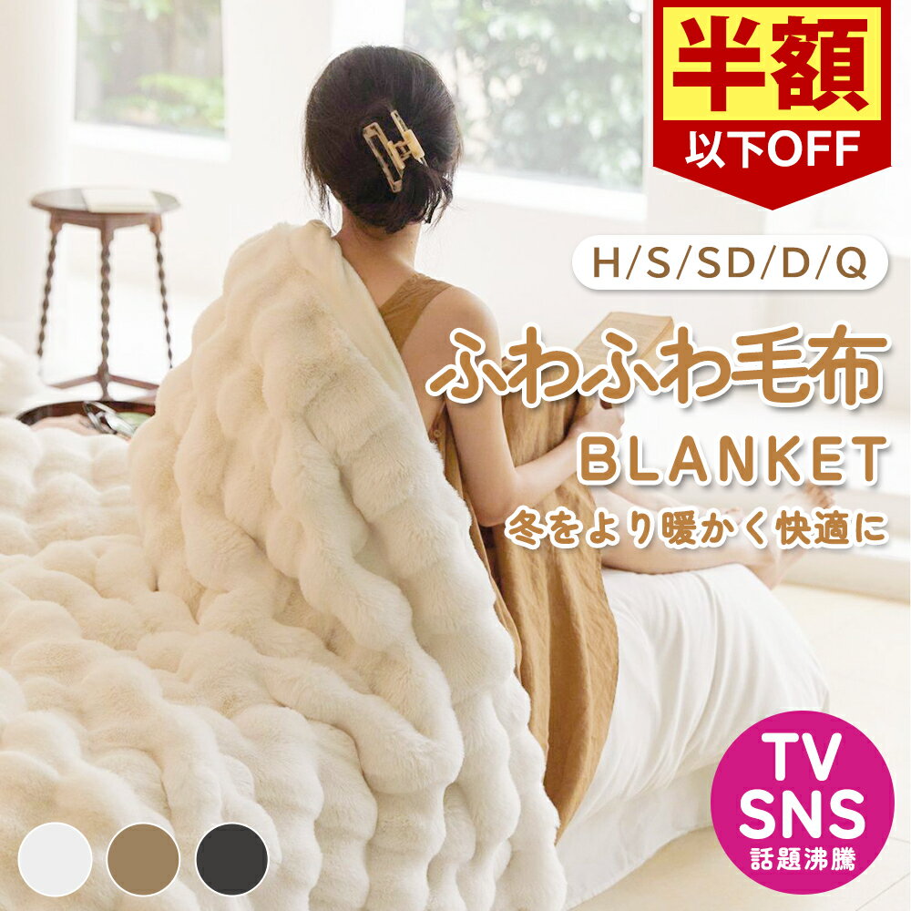 Rakuten - ケット・毛布【TV・SNSで話題】CICIBELLA BLANKET シシベラ ふわふわ毛布 両面ボア ブランケット 毛布 ふわふわ 厚手 シングル セミダブル ダブル ハーフ クッションカバー 毛布 ひざ掛け もうふ おしゃれ 2枚合わせ 暖かい 厚手