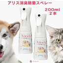 犬猫用 消臭除菌剤【アリス消臭除菌スプレー200ml×2本】獣医師推奨 ペット専用 無香料 即効・持続 新型光触媒 安全 強力消臭・除菌 送料無料(4)