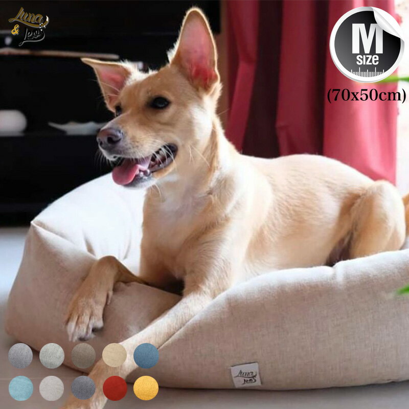 犬用ベッド 【レオエルナ シッタコレクション】Mサイズ 10カラー おしゃれ 洗濯機で丸洗い 頑丈 中型犬用 オールシーズン対応 形状がへたりにくい 送料無料