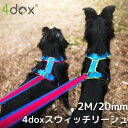 犬リード 中型犬 大型犬 【4dox スイッチリーシュ/リード 2M/20mm】クッションパッド付き 肩掛け可能 長さ3Way 軽い 柔らかい 痛くない..