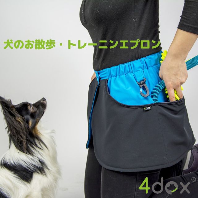 犬用お散歩グッズ【4dox 犬のお散歩・トレーニングエプロン】超軽量 おしゃれ 4つの便利ポケット付き 荷物の出し入れ簡単 両手が空く 耐久性抜群 送料無料