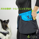 犬用 お散歩グッズ 【4dox 犬のお散歩・トレーニング エプロン】トレーニング用品 ドッグダンス用品 超軽量 おしゃれ 4つのオープンポケット 出し入れ便利 着脱簡単 両手が空く 犬の爪の傷にも強い素材 送料無料