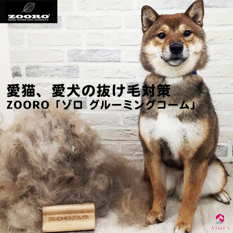 楽天alicesdogcat犬抜け毛対策 短毛種用 「ZOORO ゾロ グルーミングコーム ノーマルサイズ」 ペットお手入れ用品 抜け毛取り 抜け毛ケア ペット専用抜け毛ブラシ 犬 嫌がらない 痛くない 使い方簡単 猫用 犬用