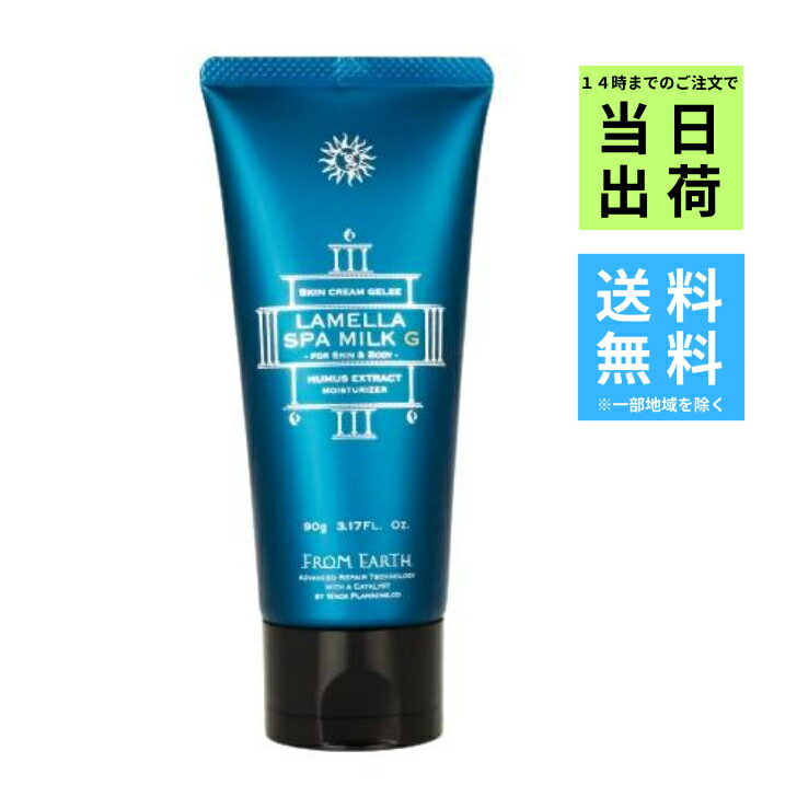 フロムアース ラメラスパミルク90g 送料無料 全身ローション フルボ酸 毛穴の引き締め　日焼け ダメージケア フェイスケア ボディケア ..