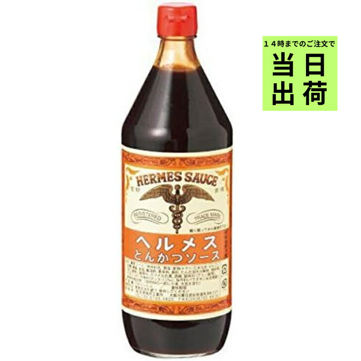 商品情報品名ヘルメスとんかつソース900ml原材料名糖類（砂糖、糖蜜、黒糖）（国内製造）、野菜・果実（トマト・たまねぎ・　りんご）、食塩、醸造酢、香辛料、澱粉、たん白加水分解物／増粘剤（加工澱粉）、酸味料、カラメル色素、酒精、調味料（アミノ酸等）、甘味料（サッカリンNa)、保存料（パラオキシ安息香酸）、ビタミンB1、香辛料抽出物、（一部に小麦・大豆・りんごを含む）内容量900ml栄養成分熱量88kcal　たんぱく質0.4g　脂質0g　炭水化物21.0g　食塩相当量5.1g※100g当たり／分析値使用方法軽く振ってから御使用下さい。開栓後要冷蔵でお早い目にお使い下さい。注意事項お使いのモニターの発色具合によって、実際のものと色が異なる場合がございますヘルメス とんかつソース 900ml 石見食品 ヘルメスとんかつソース ソース 幻の 大阪ソース とんかつソース ヘルメス 14時までのご注文で楽天倉庫より当日発送！ メーカーが告知なしに成分を変更することがごくまれにあります。したがって実際お届けの商品とサイト上の表記が異なる場合がありますので、ご使用前には必ずお届けの商品ラベルや注意書きをご確認ください。また、野菜や果物などの生鮮食品においては、季節や生産状況により原産地が変更される場合があります。画像はイメージです。実際にお届けする商品とパッケージ等が異なる場合がございますので、あらかじめご了承ください。 5