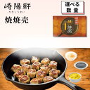 【スーパーセール期間限定★抽選でポイントバック】崎陽軒 焼焼売(やきシウマイ) 15個入 シウマイ 焼売 しゅうまい 15個入 横浜 名物 お土産 ギフト 手土産 干帆立 ほたて 筍 たけのこ 香ばしい おつまみ 簡単調理 家飲み 贈答