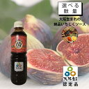 【アフターセールクーポン】【数量割引有】ツヅミいちじくソース いちじくソース 大阪産 中濃ソース お好み焼き たこ焼き 地ソース ご当地 調味料 ツヅミ 大阪も...
