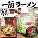 【選べる数量】一蘭ラーメン 博多細麺ストレート(5食入) 博多ラーメン ストレート麺 とんこつラーメン お取り寄せ 本格 お土産 贈答用 ラーメンギフト ご当地...
