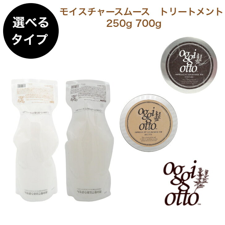 【スーパーセールクーポン】【選べるタイプ＆容量】オッジィオット oggi otto インプレッシブPPTセラムマスクMM SM モイスチャー　スムース マスク180g700g トリートメント 髪質改善
