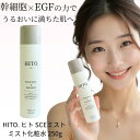 【アフターセールクーポン】HITO. (ヒト)htc SCミスト 250g 幹細胞ミスト EGFミスト フェイスミスト 化粧水ミスト 保湿ケア 整肌 スプレー化...
