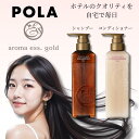 【お買い物マラソンクーポン】POLA ポーラ アロマエッセゴールド シャンプー コンディショナー セット 470ml 470g ノンシリコン ホテルアメニティ 保湿成分 限定商品