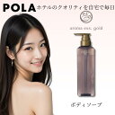【アフターセールクーポン】POLA ポーラ アロマエッセゴールド ボディソープ N 470ml ノンシリコン ホテル アメニティ 限定商品 正規品 保湿成分 限...