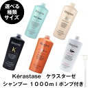 【アフターセールクーポン】【選べる種類・ポンプ付き】ケラスターゼ シャンプー 1000ml KERASTASE バン オレオ リラックス クロノロジスト プレバシオン デンシフィック エクステンショニスト うるおい ヒアルロン酸 ダメージケア エイジングケア
