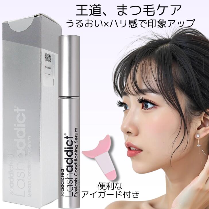 【アフターセール★クーポン】Lashaddict ラッシュアディクト アイラッシュ コンディショニングセラム 5ml アドバンス シリアルQRコード まつ毛美容...