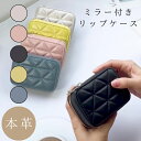 【GWクーポン配布中!】【お買い物マラソン中10%OFFクーポン!】本革 ミラー付き リップケース 小物入れ アクセサリー収納 携帯用 コンパクト 高級感 レデ...