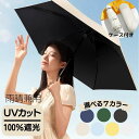【ポイントバック祭30%クーポン】折りたたみ傘 日傘 おりたたみ 傘 晴雨兼用 完全遮光 軽量 UVカット カプセル ひがさ 遮光 紫外線カット 軽い おしゃれ 日焼け防止 折り畳み かわいい 5段折りたたみ 収納ケース付き