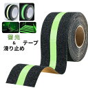 【お買い物マラソンクーポン】蓄光テープ 滑り止め 屋外 屋内 防水 5cm 5m 階段 安全対策 夜間対応 蛍光 防水 最新型鉱物粒子 強力 階段
