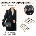 【お買い物マラソン30%OFFクーポン】チェーン調整 WOC CF 調整チェーン バッグチェーン 切り詰め CHANEL ショルダーチェーン 長さ調整 レディー...