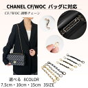 【お買い物マラソン30%OFFクーポン】チェーン調整 WOC CF 調整チェーン バッグチェーン 切り詰め CHANEL ショルダーチェーン 長さ調整 レディー...