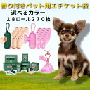 【お買い物マラソンクーポン】香り付き ペット用エチケット袋(犬用うんち袋)270枚入/18ロール うんち袋 270枚、ペット エチケット袋、犬用 ごみ袋、犬用 ...