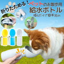 【スーパーセール期間限定★抽選でポイントバック】ペット用 携帯給水ウォーターボトル 給水ボトル 散歩用 散歩 犬 ペット 外出用 給水器 漏れない コンパクト ペットグッズ ペット水筒 犬グッズ