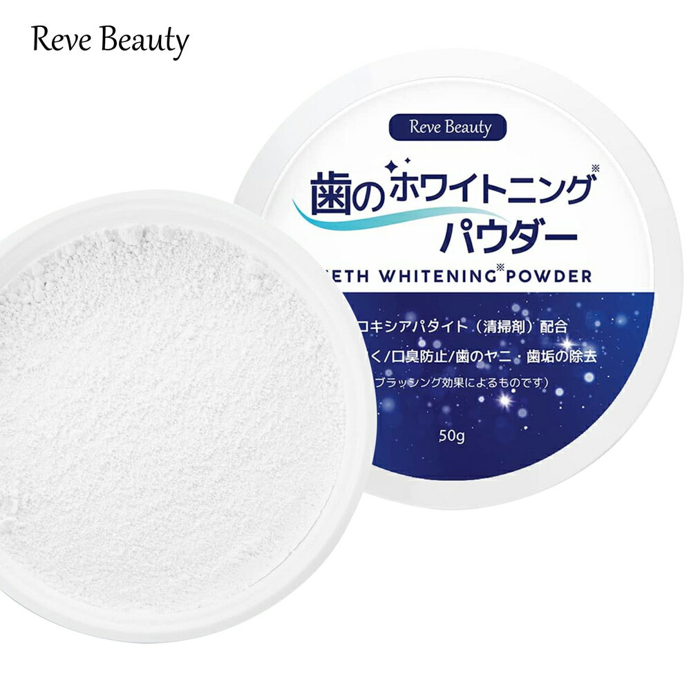 Reve Beauty ホワイトニング 歯磨き粉 歯のホワイトニングパウダー ヒドロキシアパタイト 含水シリカ(清掃剤) メントール セイヨウハッカエキス レモン果実エキス 50g