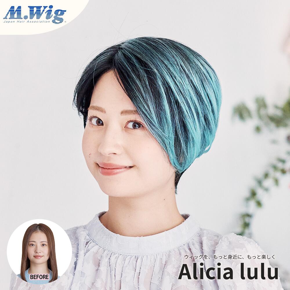 ウィッグ チョコミントショート Alicia lulu アリシアルル ウィッグ 女性 レディース 自然 フルウィッグ コスプレ バレない 大人 可愛い かつら グラデーション 小顔 モード サブカル グローバル 医療用ウィッグ