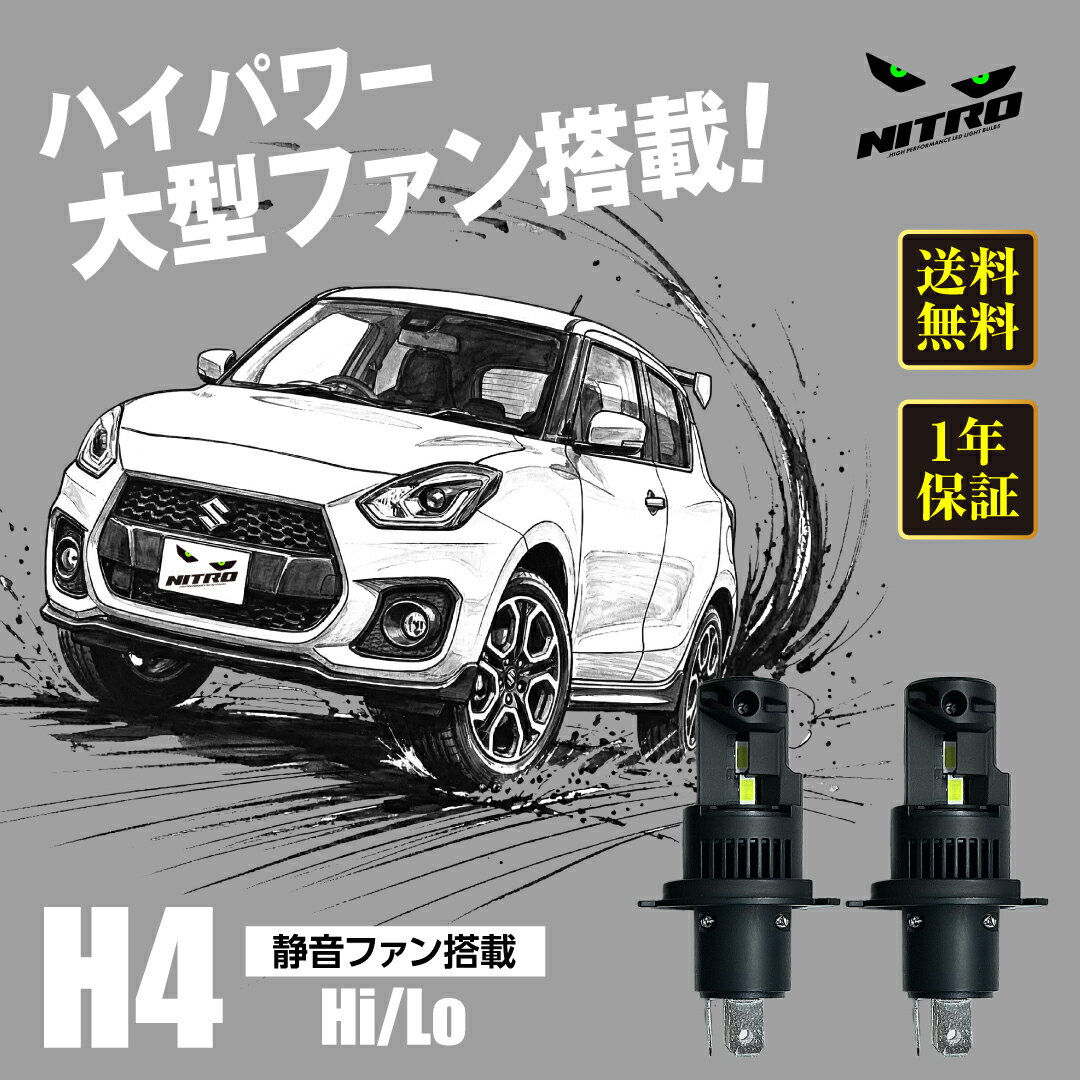 【エイリアンビームス】NITRO h4 hi/lo H4 Hi/Lo ハイロー LED ヘッドライト ファン搭載 静音 ファン付 カットライン ホワイト 6500ケルビン 車検対応 取付簡単 ポン付