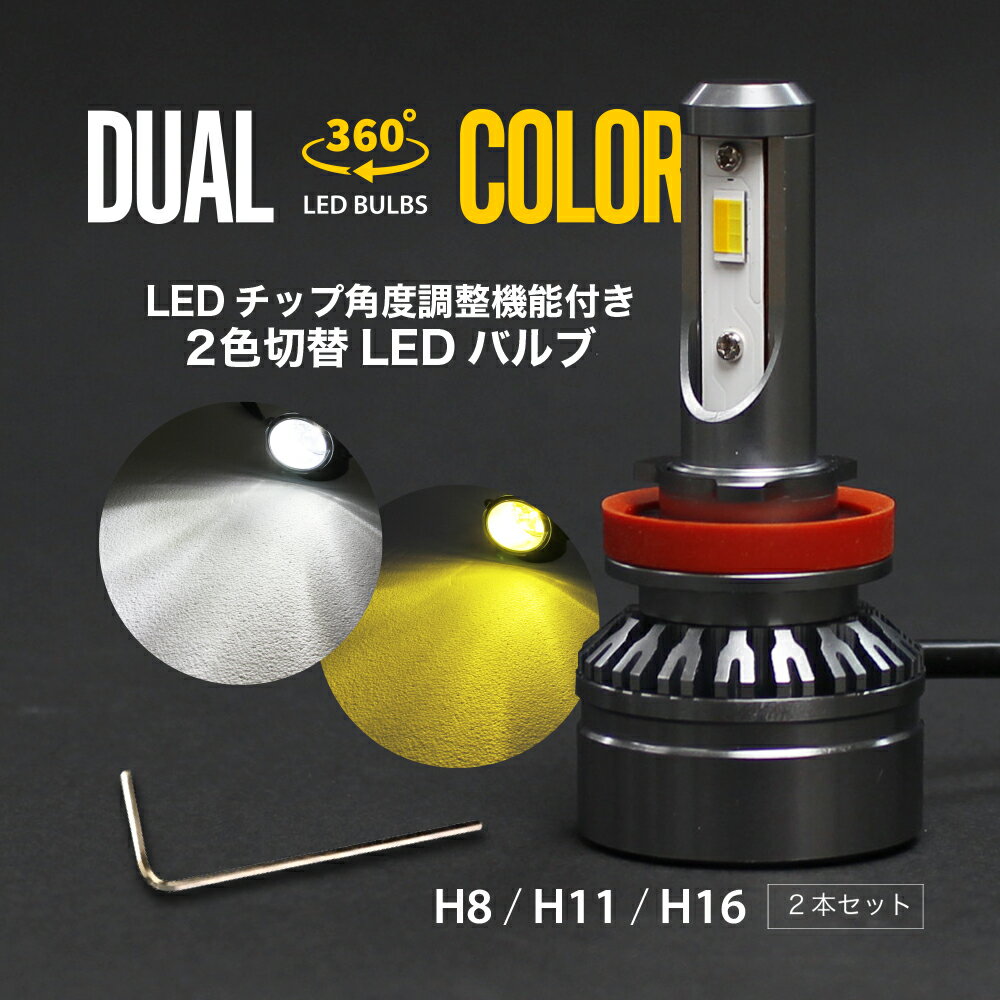 LEDフォグランプ H8 H11 H16 ツインカラー ホワイト イエロー 2色 切り替え 360° ...