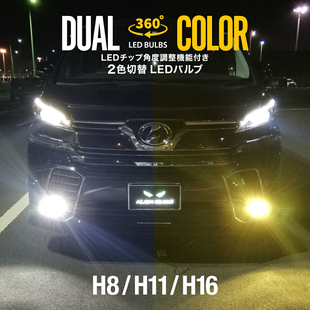 ZC33S スイフトスポーツ LEDフォグランプ H8 H11 H16 ツインカラー ホワイト イエロー 2色 切り替え 360°角度調整 LEDバルブ 白 黄 カラーチェンジ ファン装備