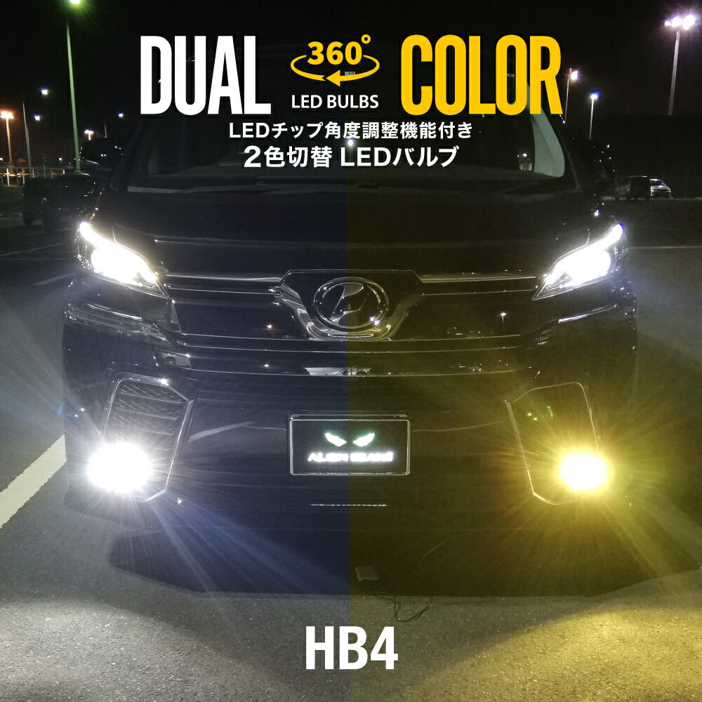 20 系アルファード LEDフォグランプ HB4 ツインカラー ホワイト イエロー 2色 切り替え 360°角度調整 LEDバルブ 白 黄 カラーチェンジ ファン装備