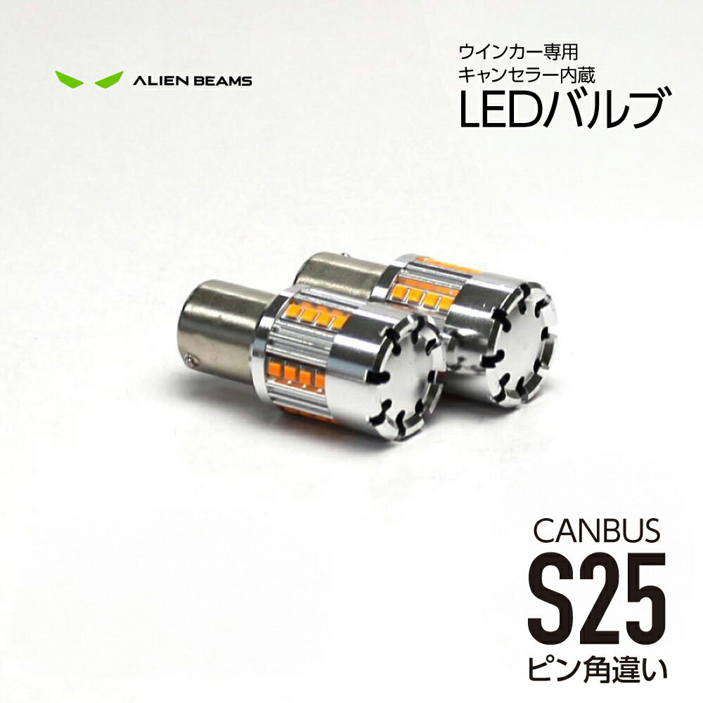 乐天商城 - 【簡単取付 車検対応】LED ウインカー S25 ピン角違い アンバー 冷却ファン キャンセラー内蔵 2個セット