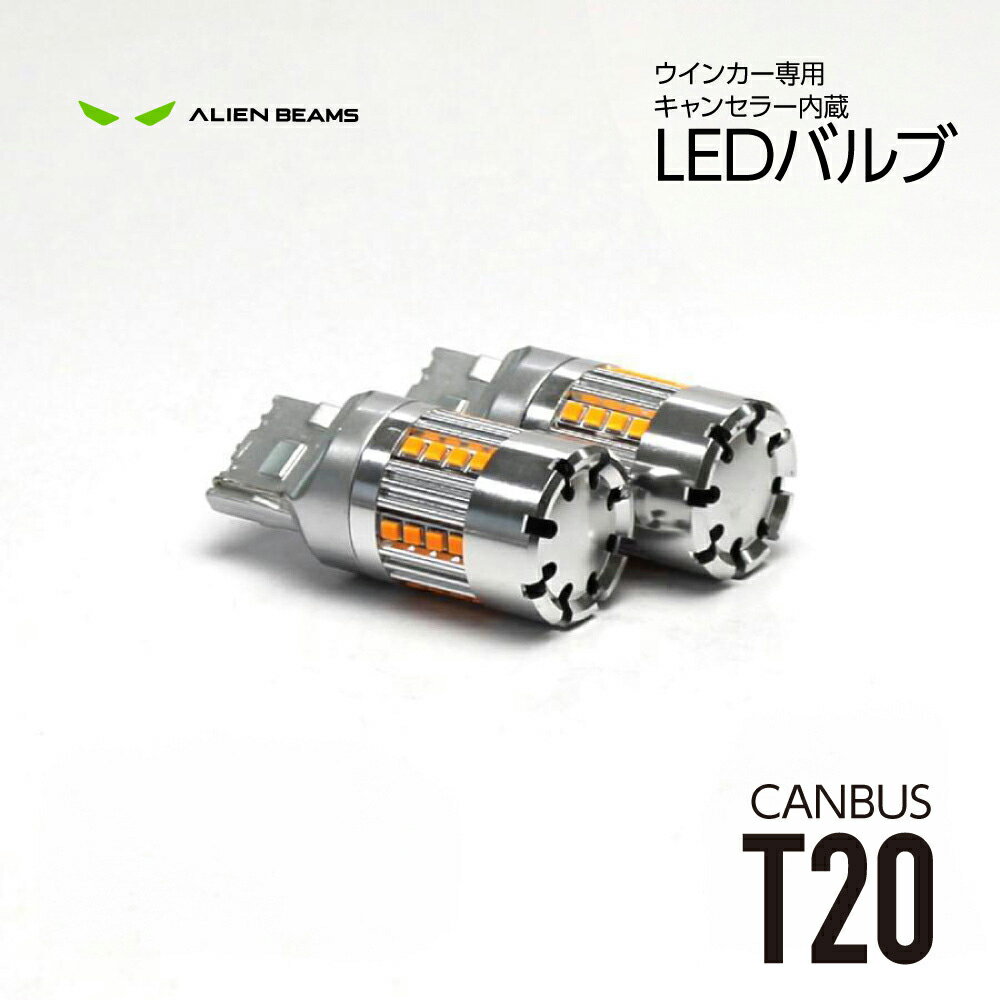 乐天商城 - 【簡単取付 車検対応】LED ウインカー T20 アンバー 冷却ファン キャンセラー内蔵 2個セット